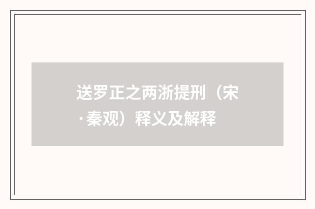 送罗正之两浙提刑（宋·秦观）释义及解释