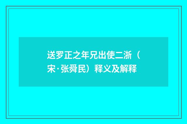 送罗正之年兄出使二浙（宋·张舜民）释义及解释