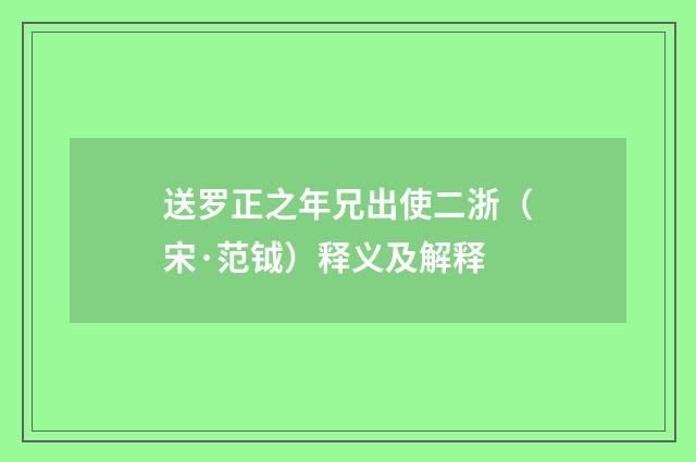 送罗正之年兄出使二浙（宋·范钺）释义及解释