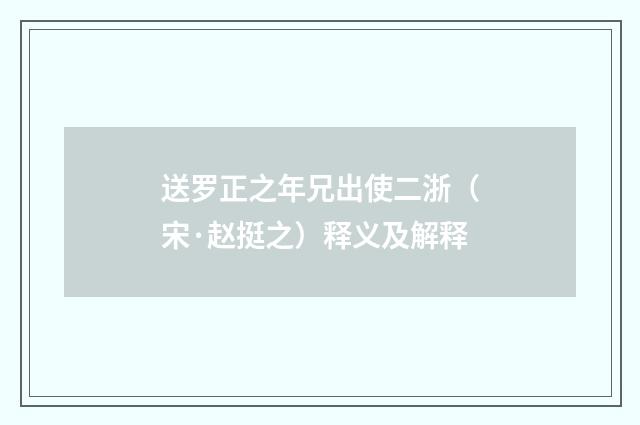 送罗正之年兄出使二浙（宋·赵挺之）释义及解释