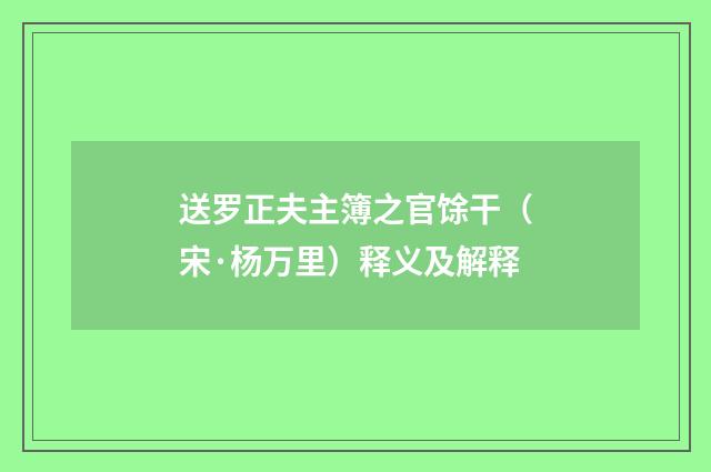 送罗正夫主簿之官馀干（宋·杨万里）释义及解释