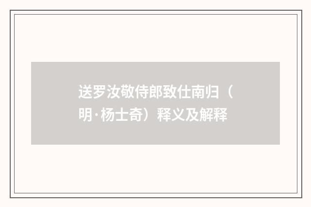送罗汝敬侍郎致仕南归（明·杨士奇）释义及解释