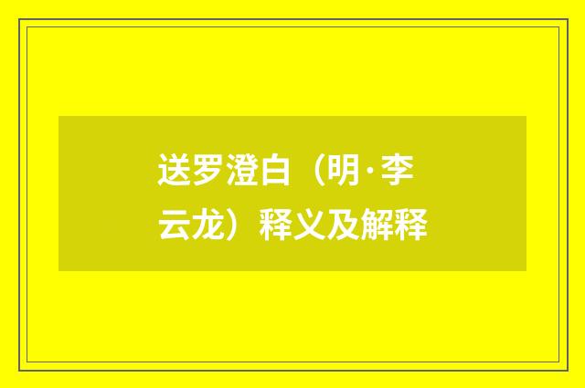 送罗澄白（明·李云龙）释义及解释