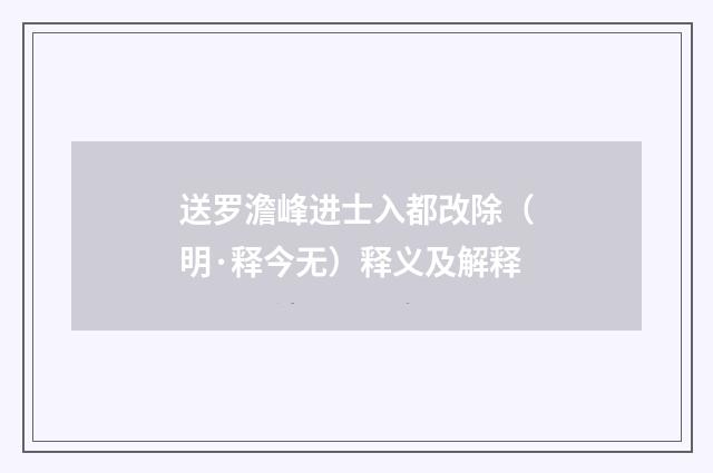 送罗澹峰进士入都改除（明·释今无）释义及解释