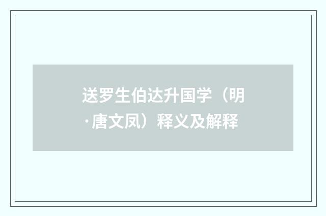送罗生伯达升国学（明·唐文凤）释义及解释