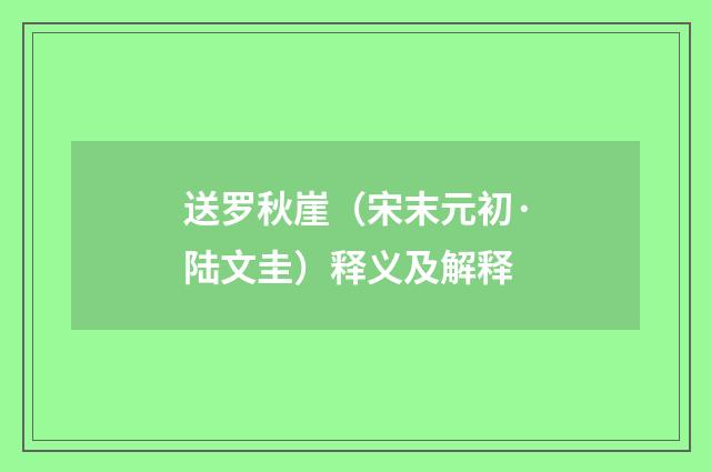 送罗秋崖（宋末元初·陆文圭）释义及解释