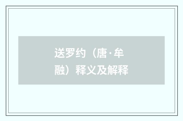 送罗约（唐·牟融）释义及解释