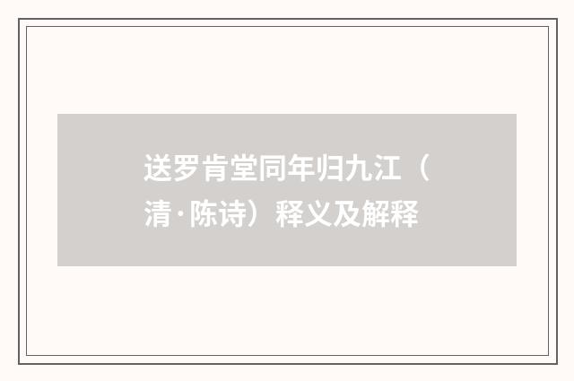 送罗肯堂同年归九江（清·陈诗）释义及解释