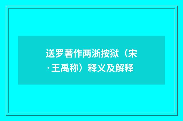 送罗著作两浙按狱（宋·王禹称）释义及解释