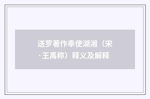 送罗著作奉使湖湘（宋·王禹称）释义及解释