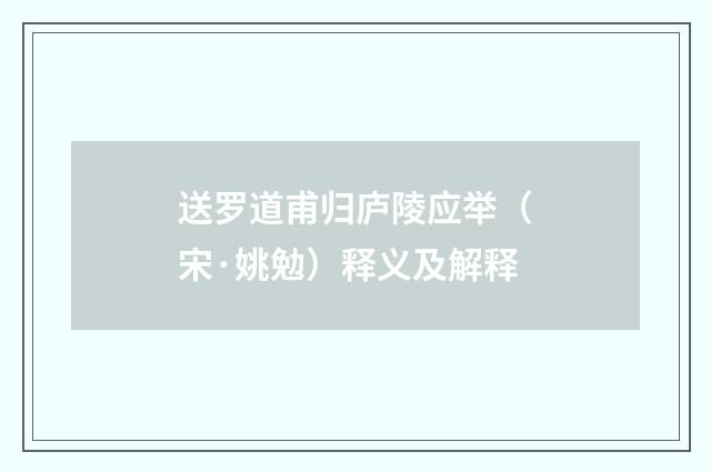 送罗道甫归庐陵应举（宋·姚勉）释义及解释