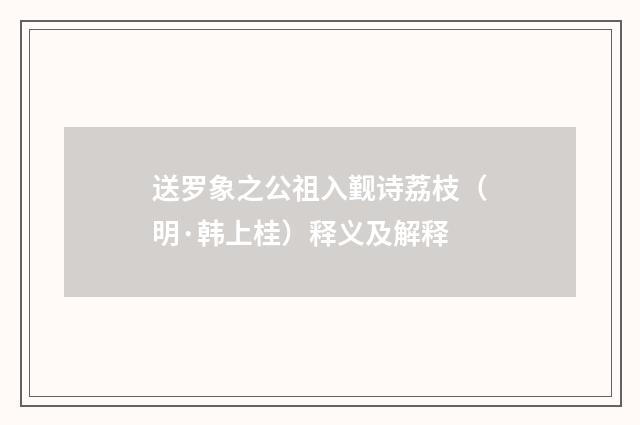 送罗象之公祖入觐诗荔枝（明·韩上桂）释义及解释