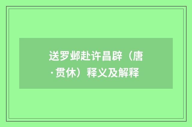 送罗邺赴许昌辟（唐·贯休）释义及解释