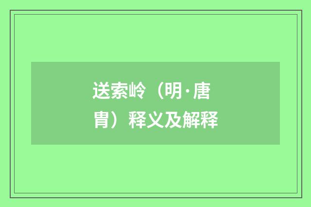 送索岭（明·唐胄）释义及解释