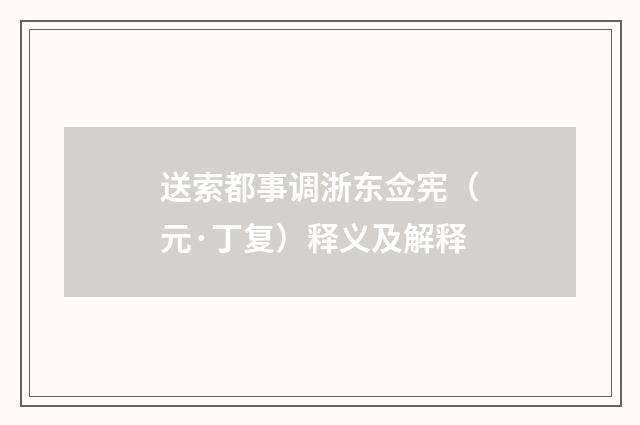 送索都事调浙东佥宪（元·丁复）释义及解释