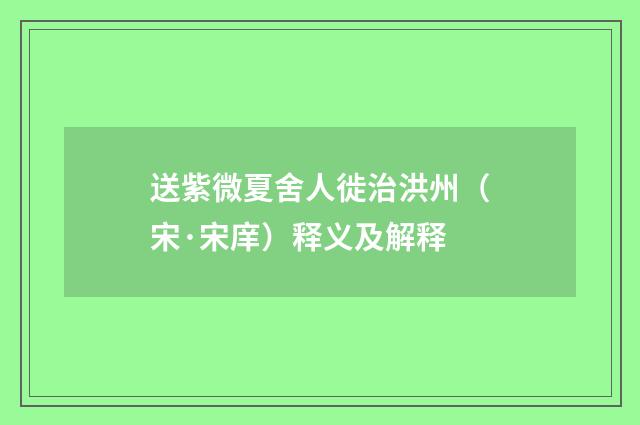 送紫微夏舍人徙治洪州（宋·宋庠）释义及解释