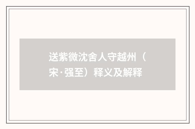 送紫微沈舍人守越州（宋·强至）释义及解释