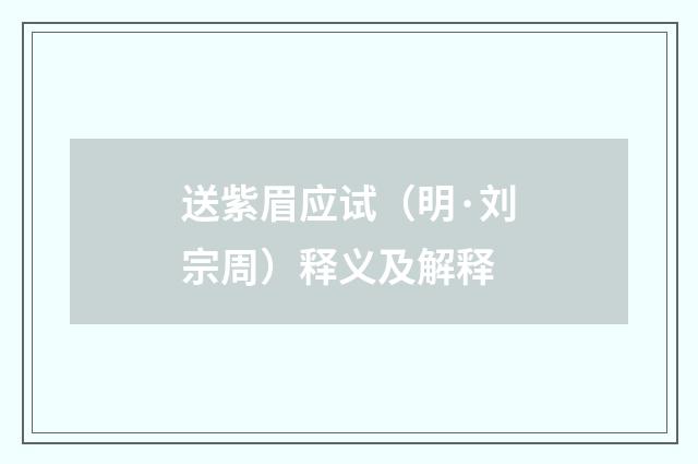 送紫眉应试（明·刘宗周）释义及解释
