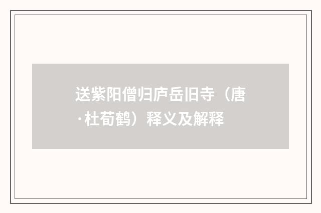 送紫阳僧归庐岳旧寺（唐·杜荀鹤）释义及解释