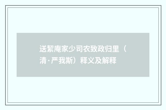 送絜庵家少司农致政归里（清·严我斯）释义及解释