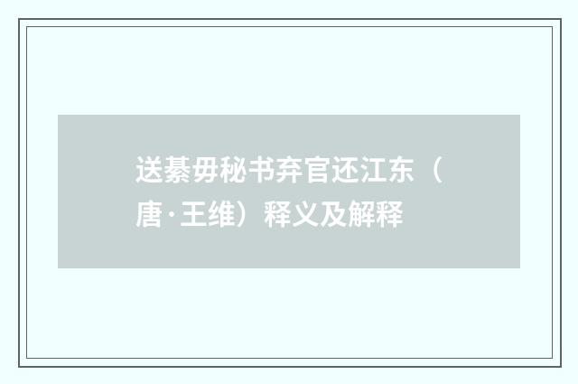 送綦毋秘书弃官还江东（唐·王维）释义及解释