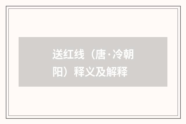 送红线（唐·冷朝阳）释义及解释