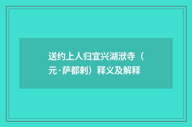 送约上人归宜兴湖洑寺（元·萨都剌）释义及解释