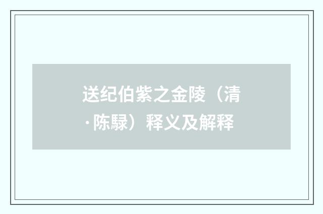 送纪伯紫之金陵（清·陈騄）释义及解释