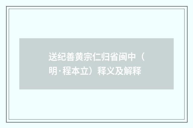 送纪善黄宗仁归省闽中（明·程本立）释义及解释