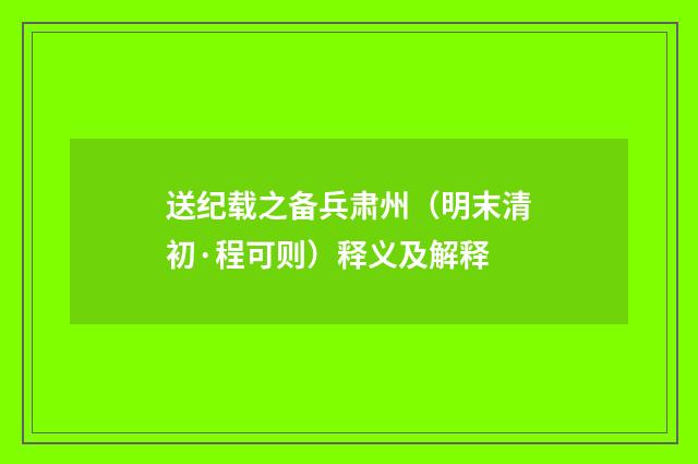 送纪载之备兵肃州（明末清初·程可则）释义及解释