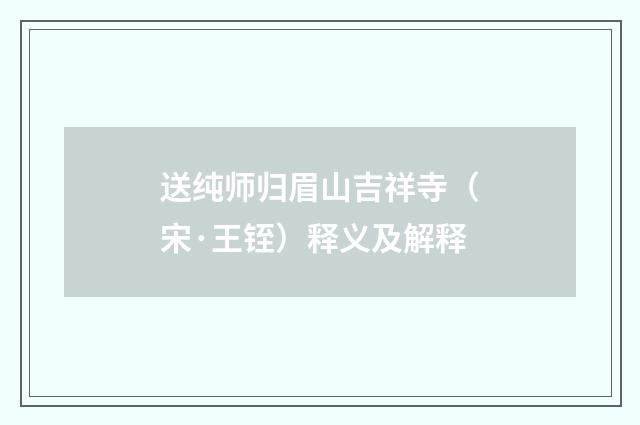 送纯师归眉山吉祥寺（宋·王铚）释义及解释