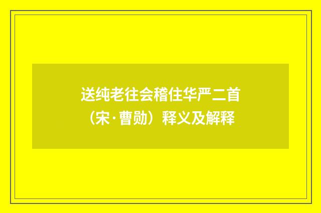 送纯老往会稽住华严二首（宋·曹勋）释义及解释