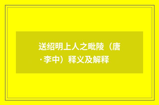送绍明上人之毗陵（唐·李中）释义及解释