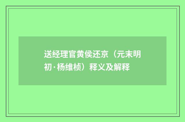 送经理官黄侯还京（元末明初·杨维桢）释义及解释