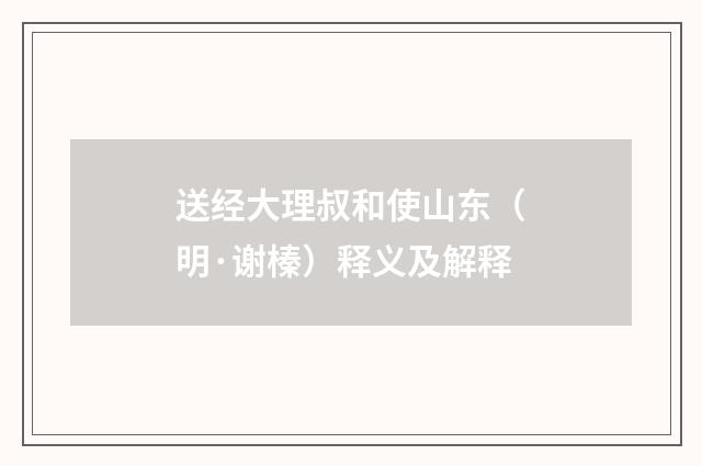 送经大理叔和使山东（明·谢榛）释义及解释