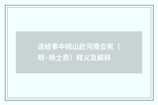 送给事中姚山赴河南佥宪（明·杨士奇）释义及解释