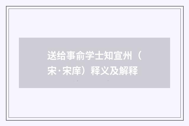 送给事俞学士知宣州（宋·宋庠）释义及解释