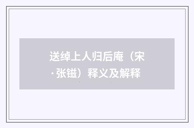 送绰上人归后庵（宋·张镃）释义及解释