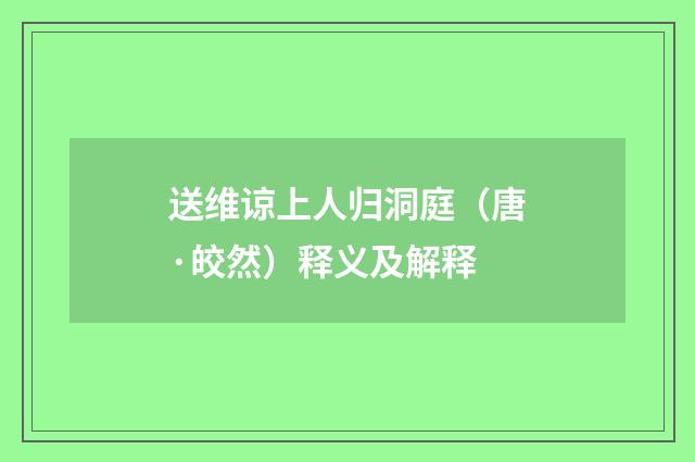 送维谅上人归洞庭（唐·皎然）释义及解释