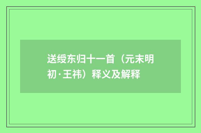 送绶东归十一首（元末明初·王祎）释义及解释