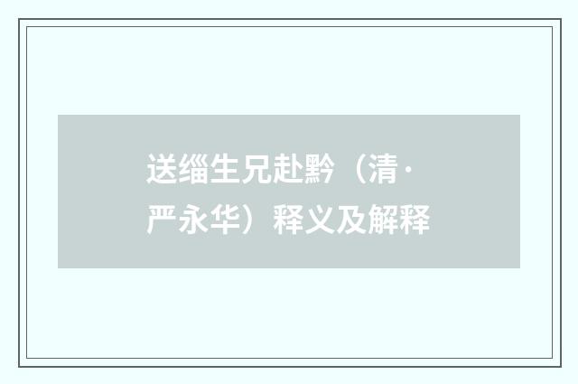 送缁生兄赴黔（清·严永华）释义及解释