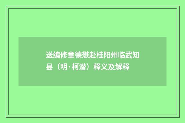 送编修章德懋赴桂阳州临武知县（明·柯潜）释义及解释