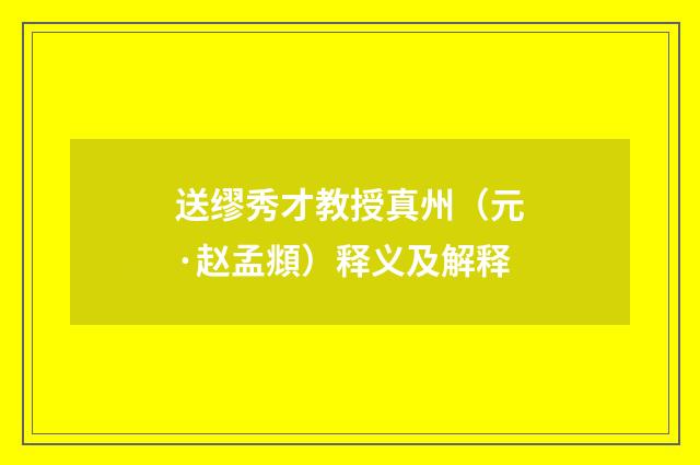 送缪秀才教授真州（元·赵孟頫）释义及解释