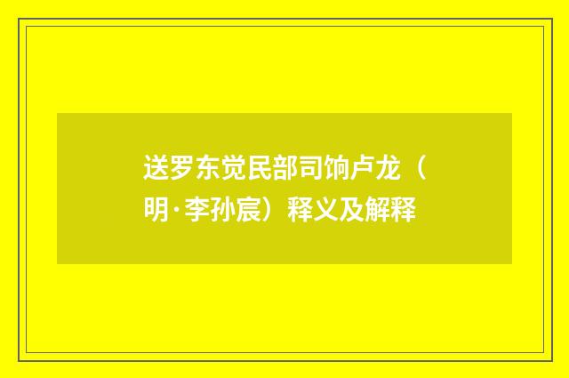 送罗东觉民部司饷卢龙（明·李孙宸）释义及解释