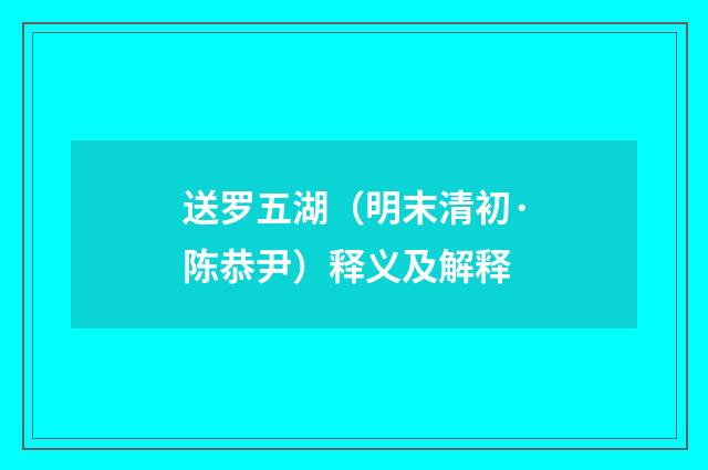 送罗五湖（明末清初·陈恭尹）释义及解释