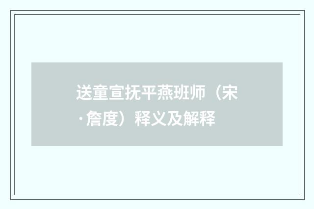送童宣抚平燕班师（宋·詹度）释义及解释