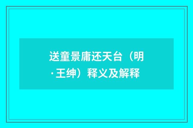 送童景庸还天台（明·王绅）释义及解释