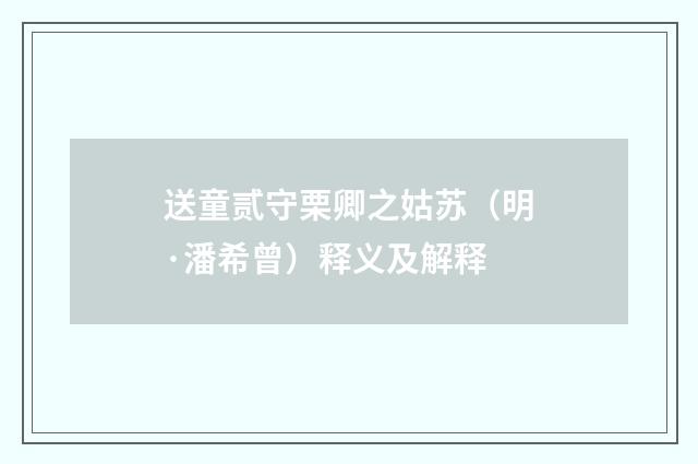 送童贰守栗卿之姑苏（明·潘希曾）释义及解释
