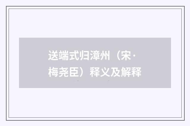 送端式归漳州（宋·梅尧臣）释义及解释