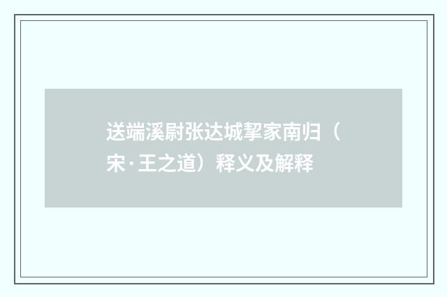 送端溪尉张达城挈家南归（宋·王之道）释义及解释